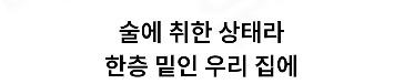 자기 집에서 주거침입으로 체포된 남자