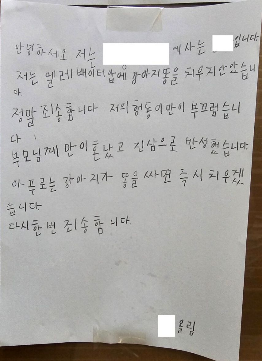 어느 아파트의 사과문