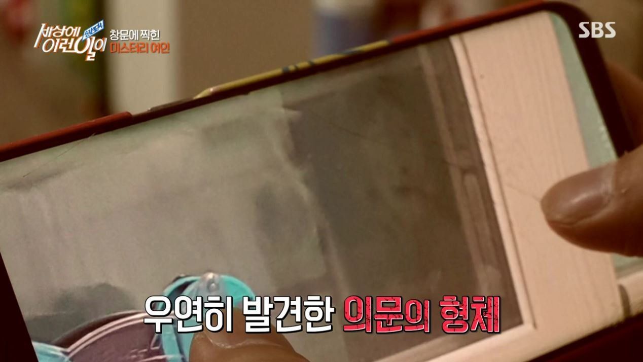 집 창문에 찍힌 여인의 정체