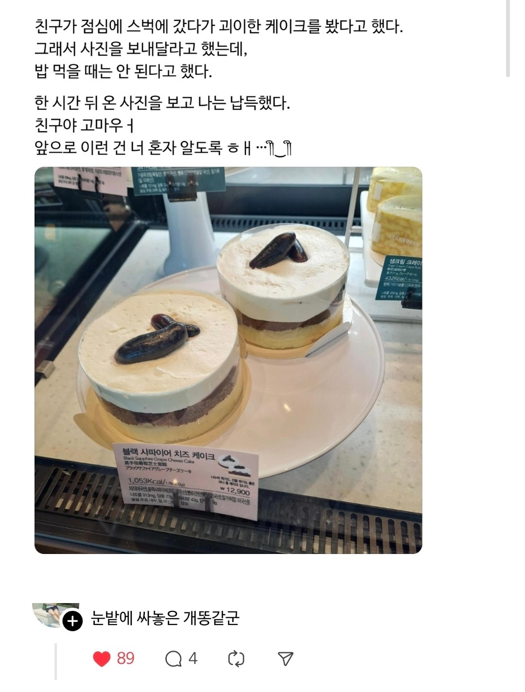 친구가 점심에 스벅에 갔다가 괴이한 케이크를 봤다고 했다