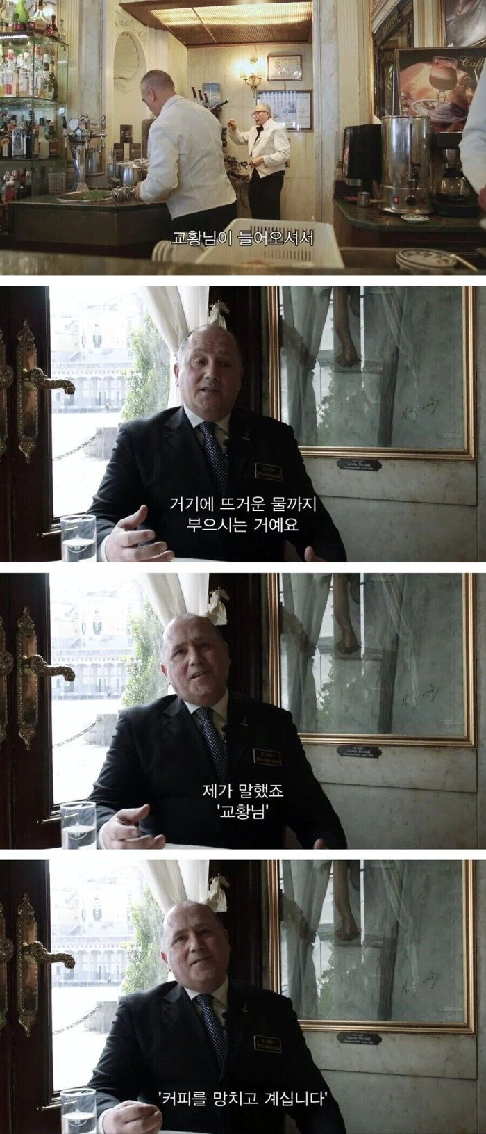 교황님, 커피를 망치고 계십니다