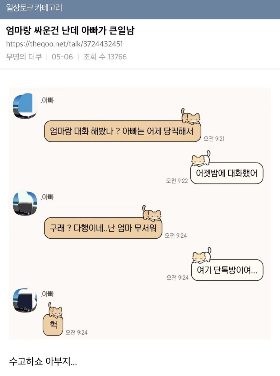 엄마랑 싸운 건 난데 아빠가 큰일남