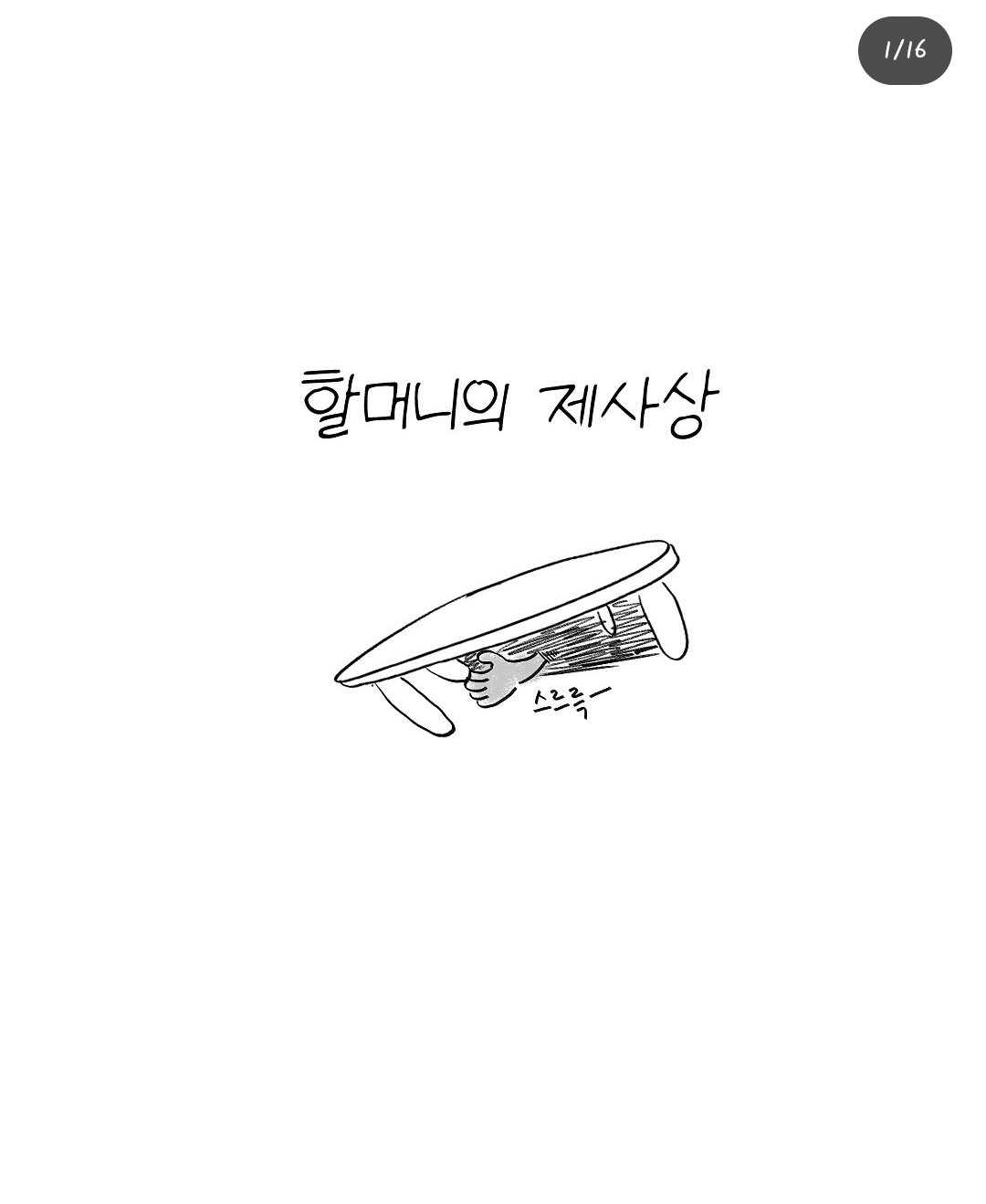 펌) 할머니와 제사상.manhwa