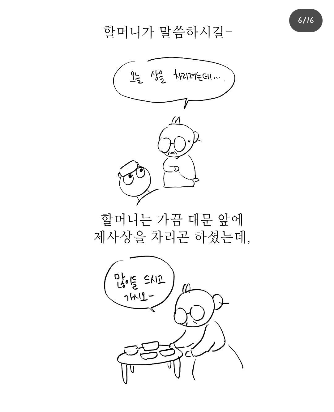 펌) 할머니와 제사상.manhwa