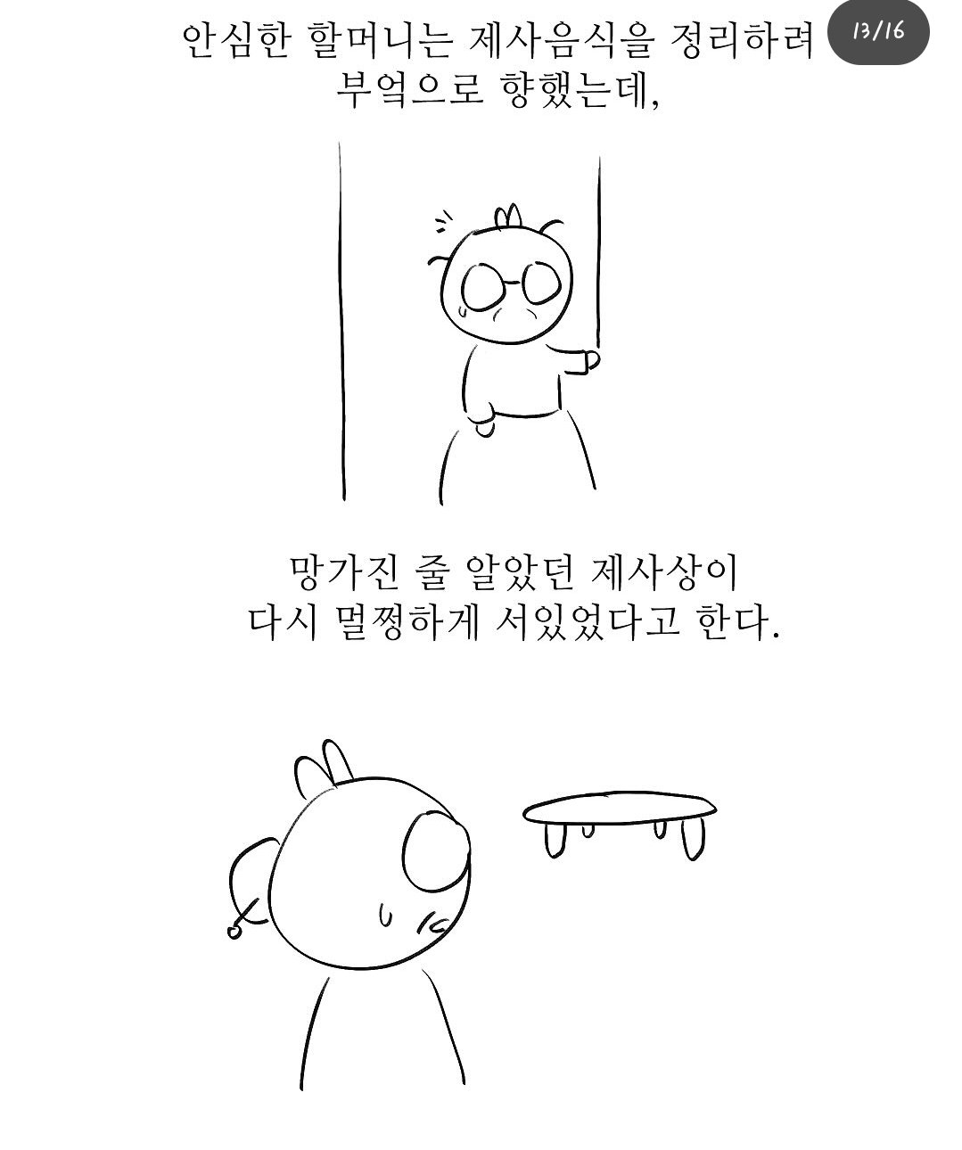 펌) 할머니와 제사상.manhwa