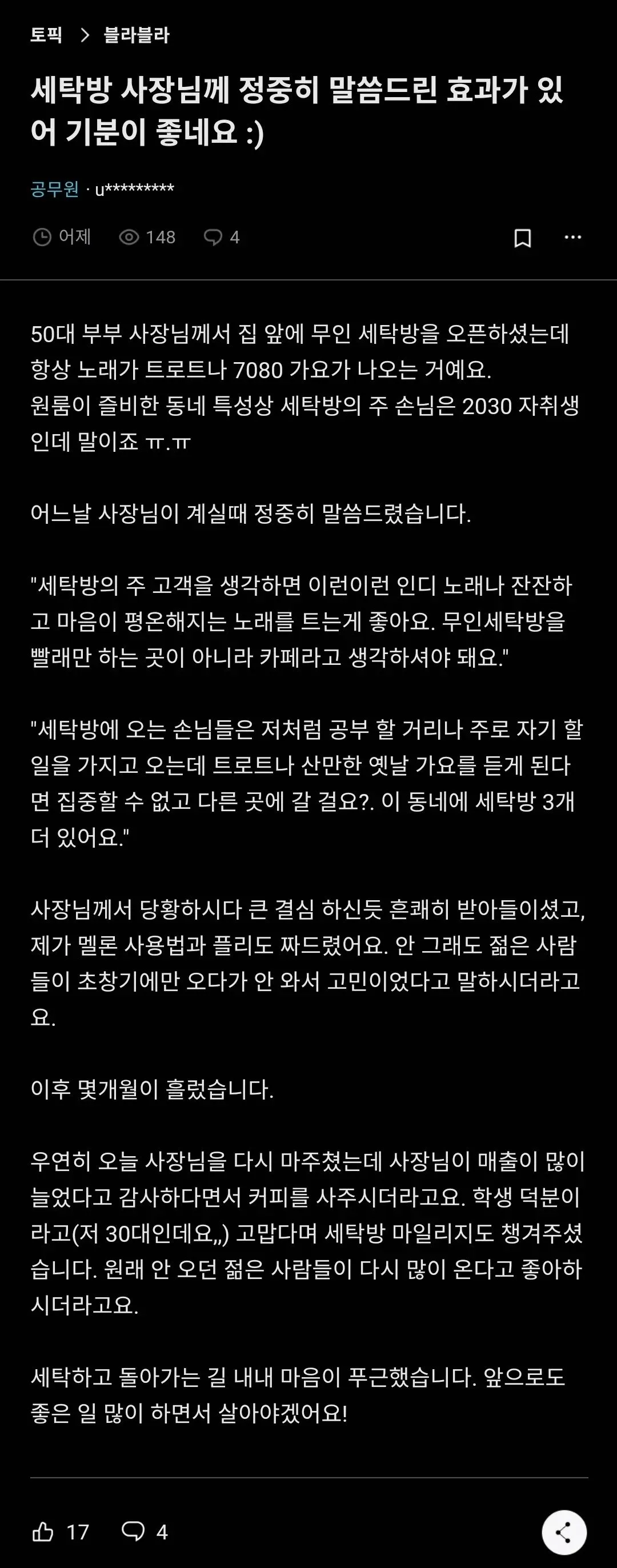 동네 코인세탁방에 조언해준 30대 공무원 후기.jpg