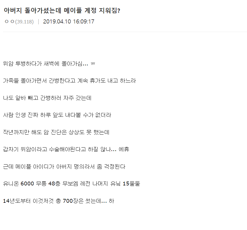 아버지 돌아가셨는데 메이플 계정 지워짐?