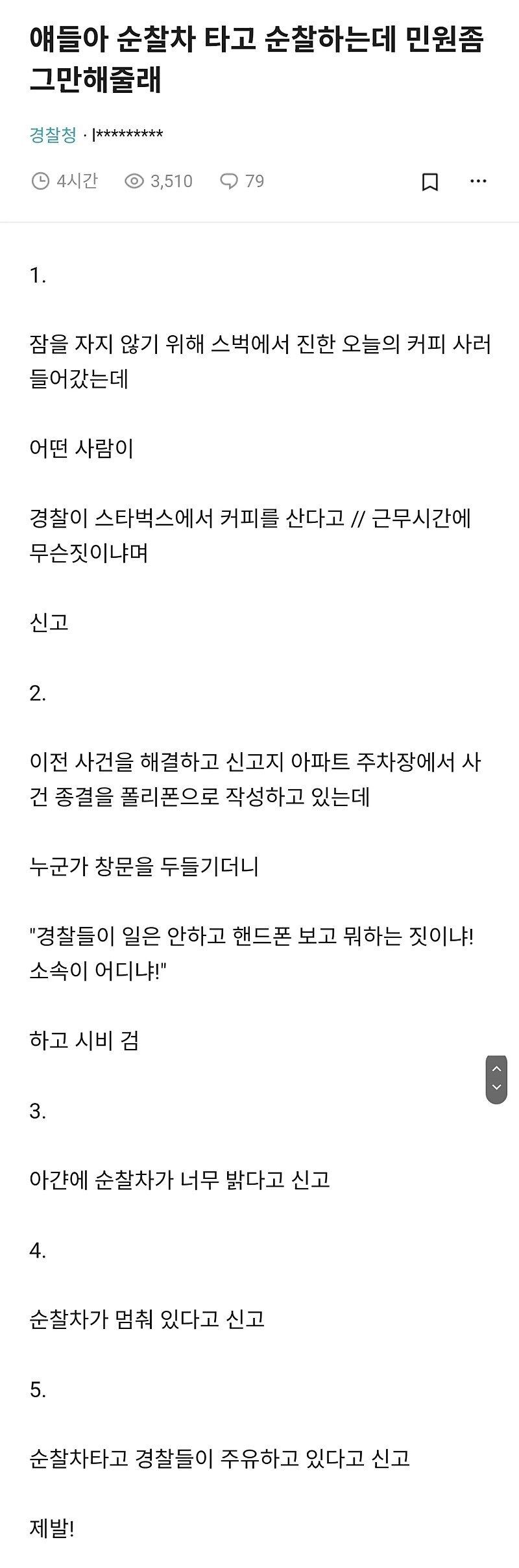 어느 경찰의 하소연