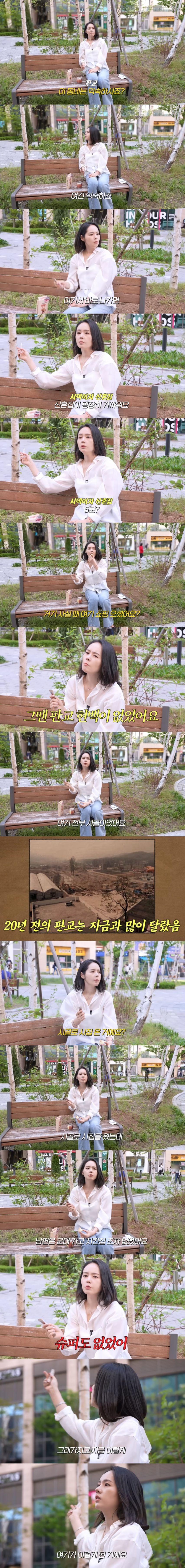 20년전 판교는 완전 시골이었다는 한가인