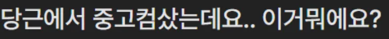당근에서 중고컴퓨터 샀다가 망한사람