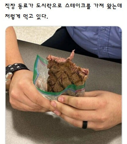 마인크래프트처럼 스테이크 먹는 직장동료