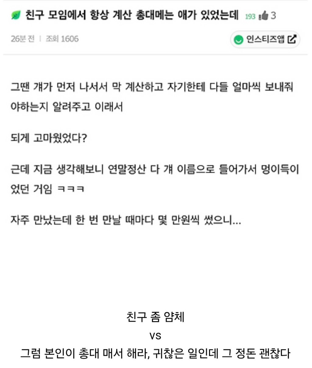 친구 모임에서 항상 계산 총대메는 애가 있었는데
