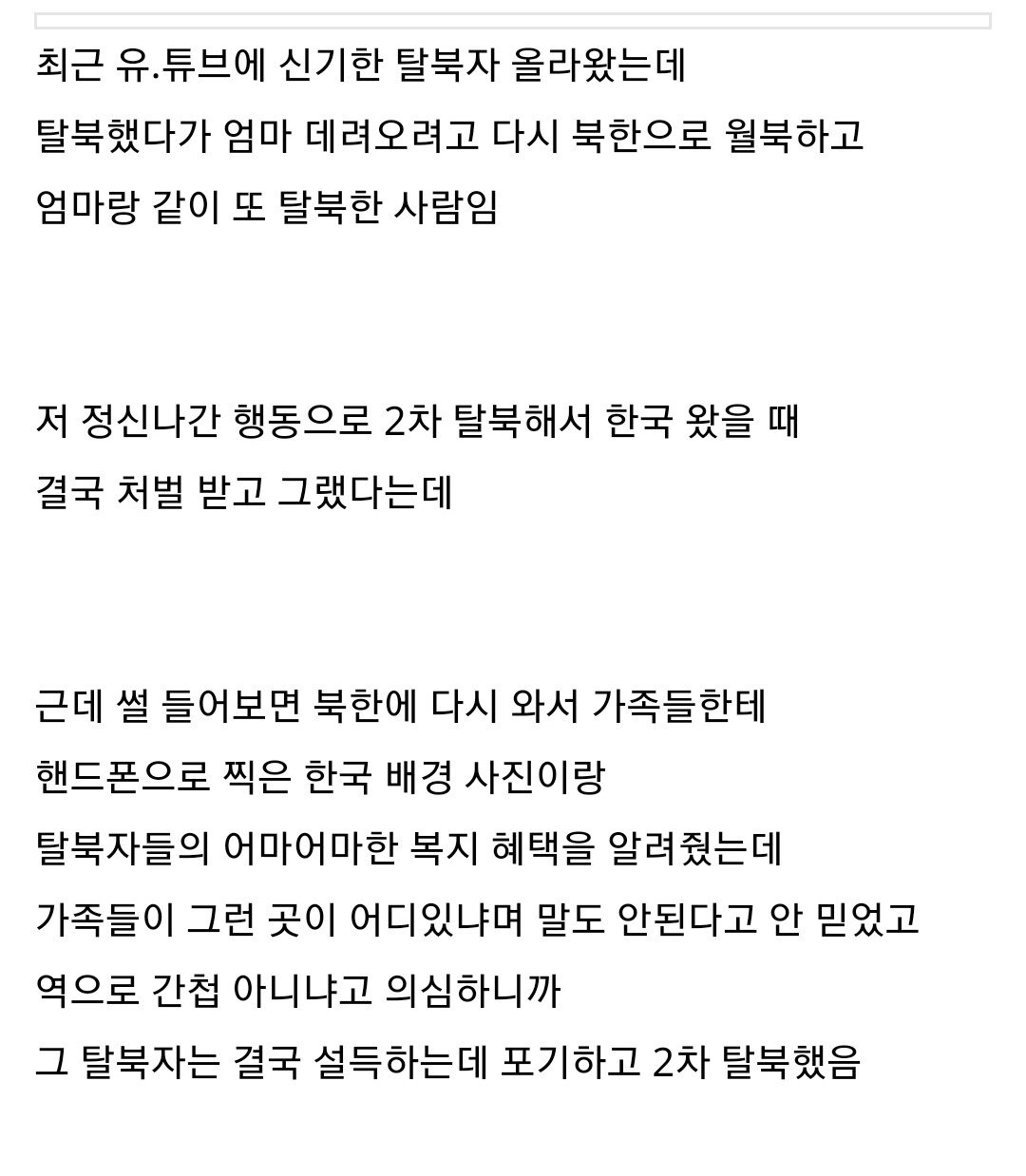 북한주민들이 탈북자 말을 믿지 못하는 이유