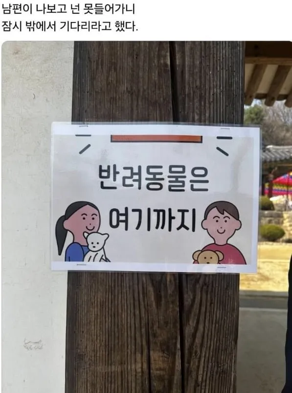 남편이 나더러 밖에서 기다리래