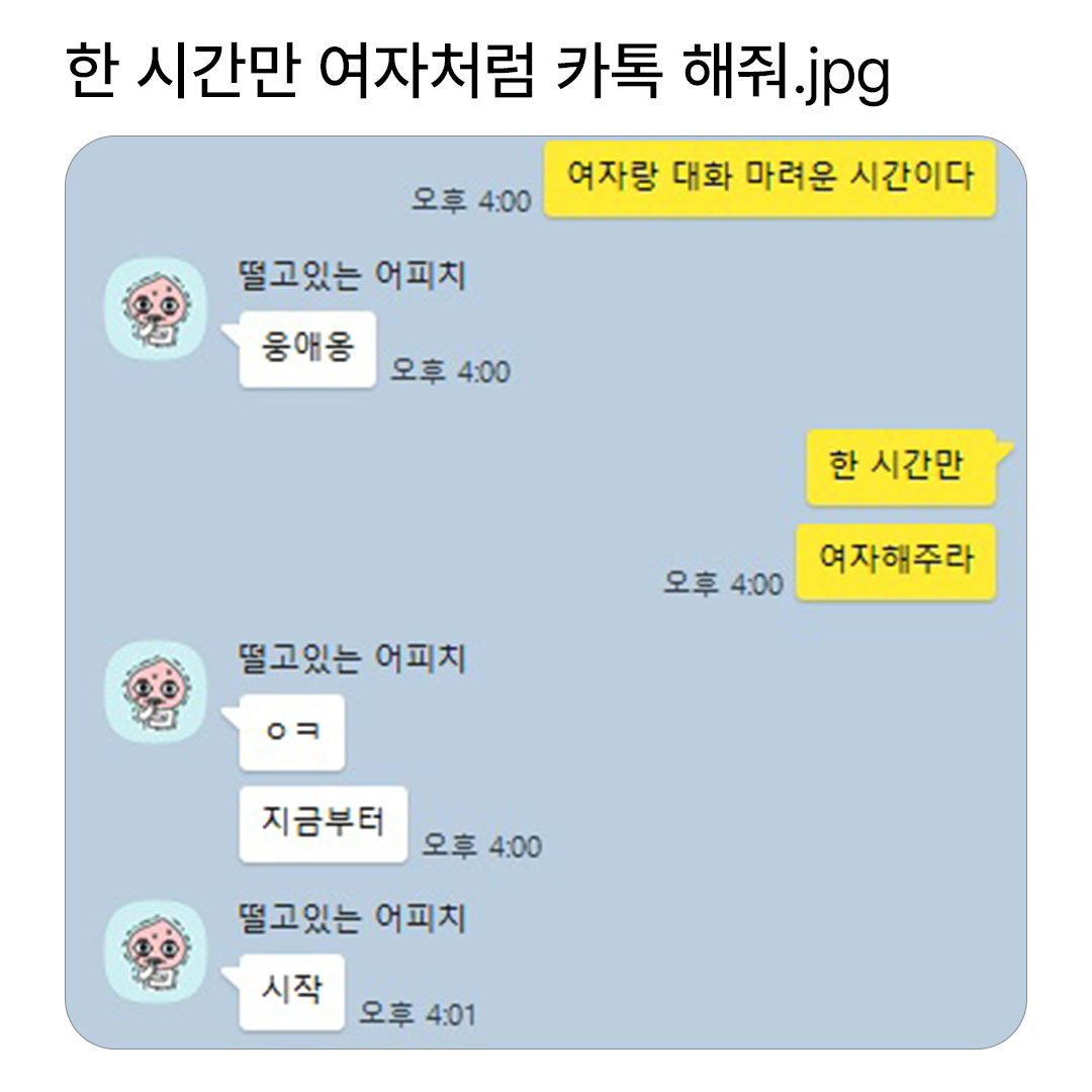 한시간만 여자처럼 카톡해줘 ㅋㅋㅋㅋ