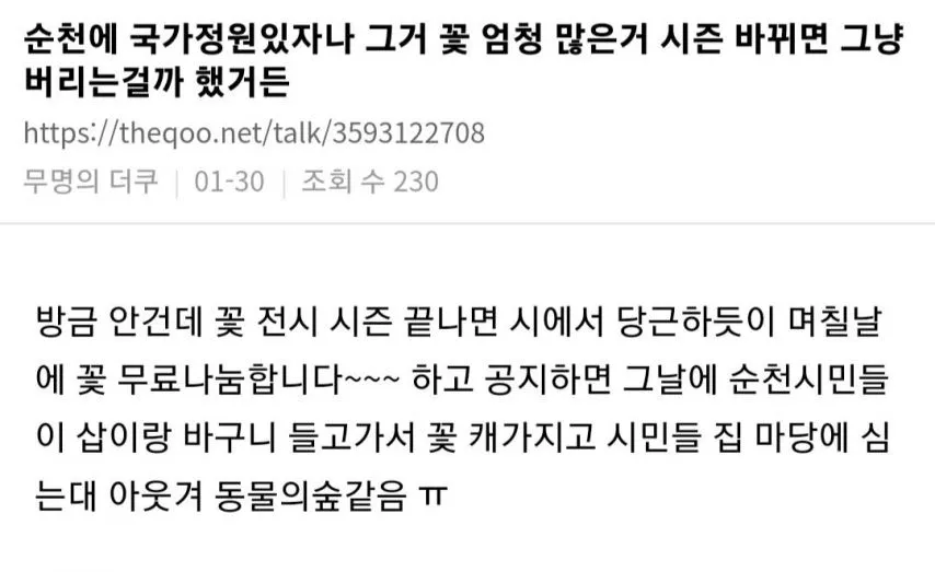 순천에 국가정원있자나 그거 꽃 엄청 많은거 시즌 바뀌면 그냥 버리는걸까 했거든