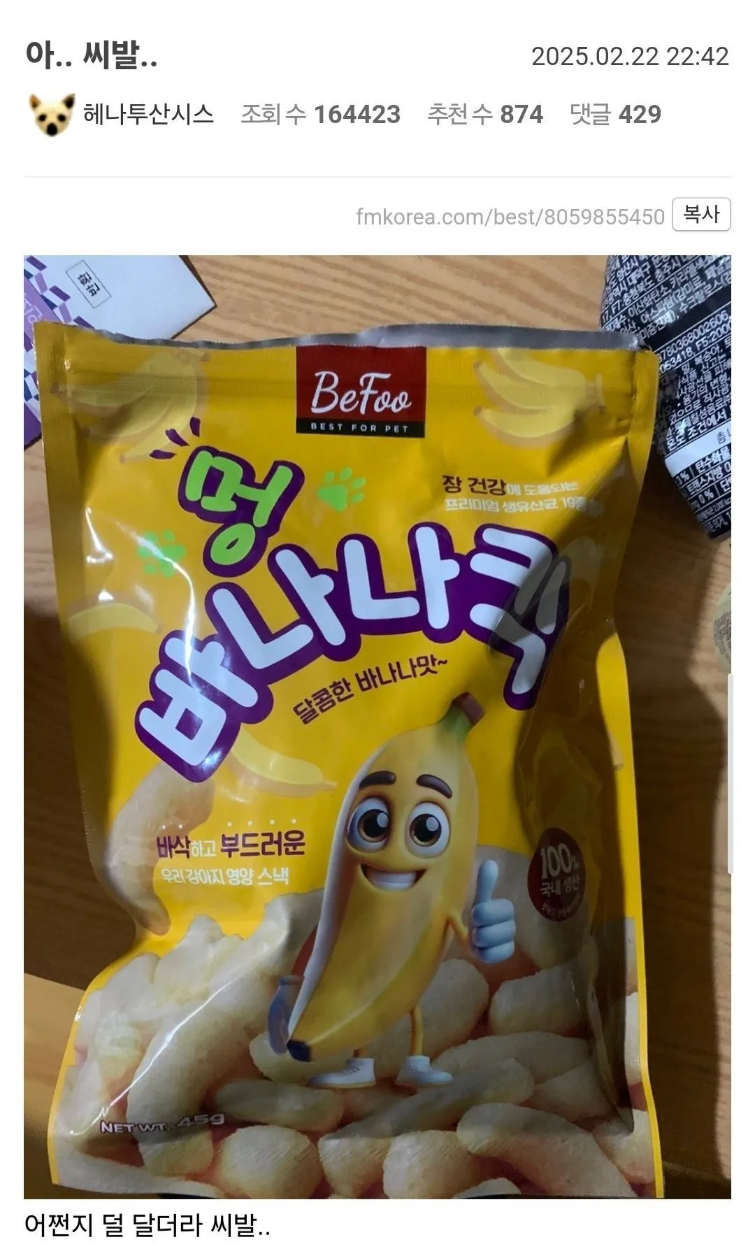 바나나킥 대참사