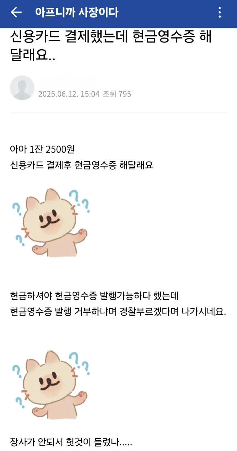현금영수증 거절한다고 경찰 부른대요.jpg