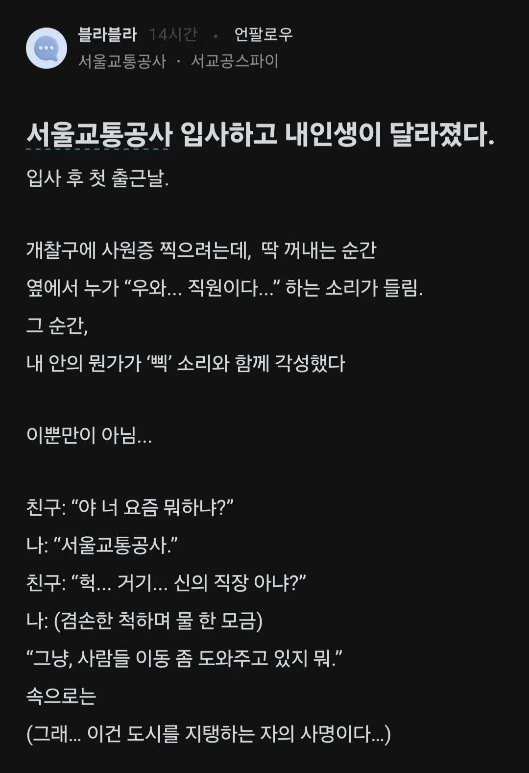 서울교통공사 입사하고 내 인생이 달라졌다.blind