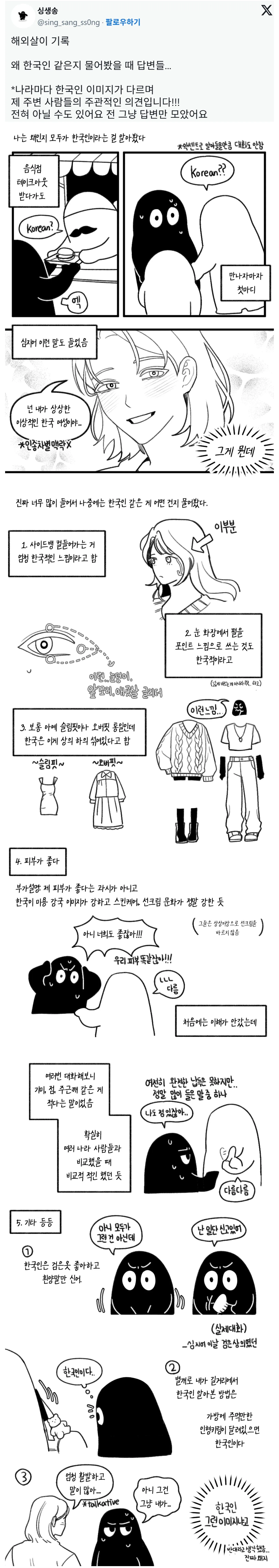 해외에서 본인이 왜 한국인 같은지 물어봤을 때 답변들.jpg