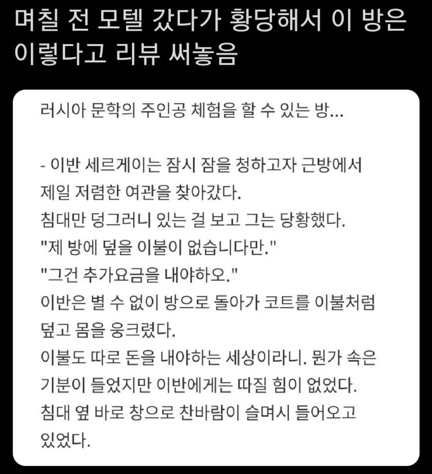 모텔 리뷰를 러시아문학식으로 써봤다