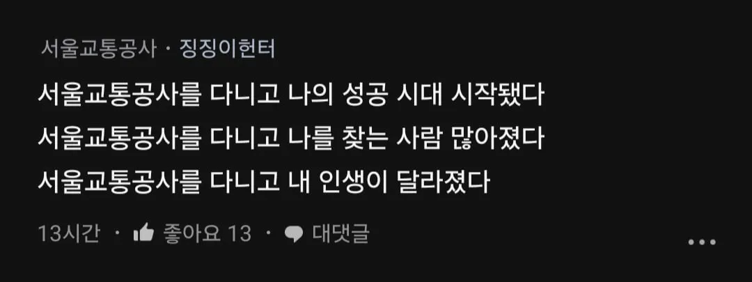 서울교통공사 입사하고 내 인생이 달라졌다.blind