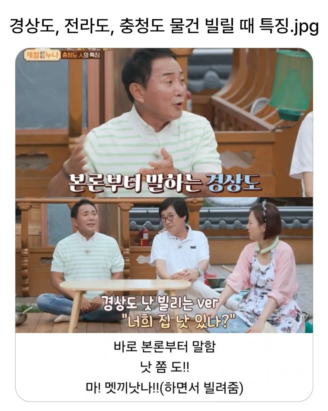 경상도, 전라도, 충청도 사람들 물건 빌릴 때 특징