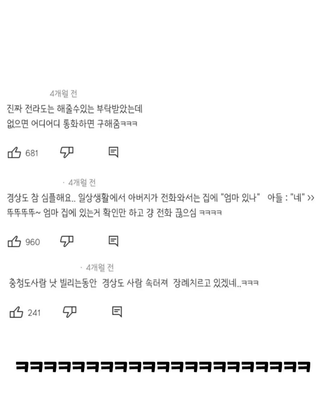 경상도, 전라도, 충청도 사람들 물건 빌릴 때 특징