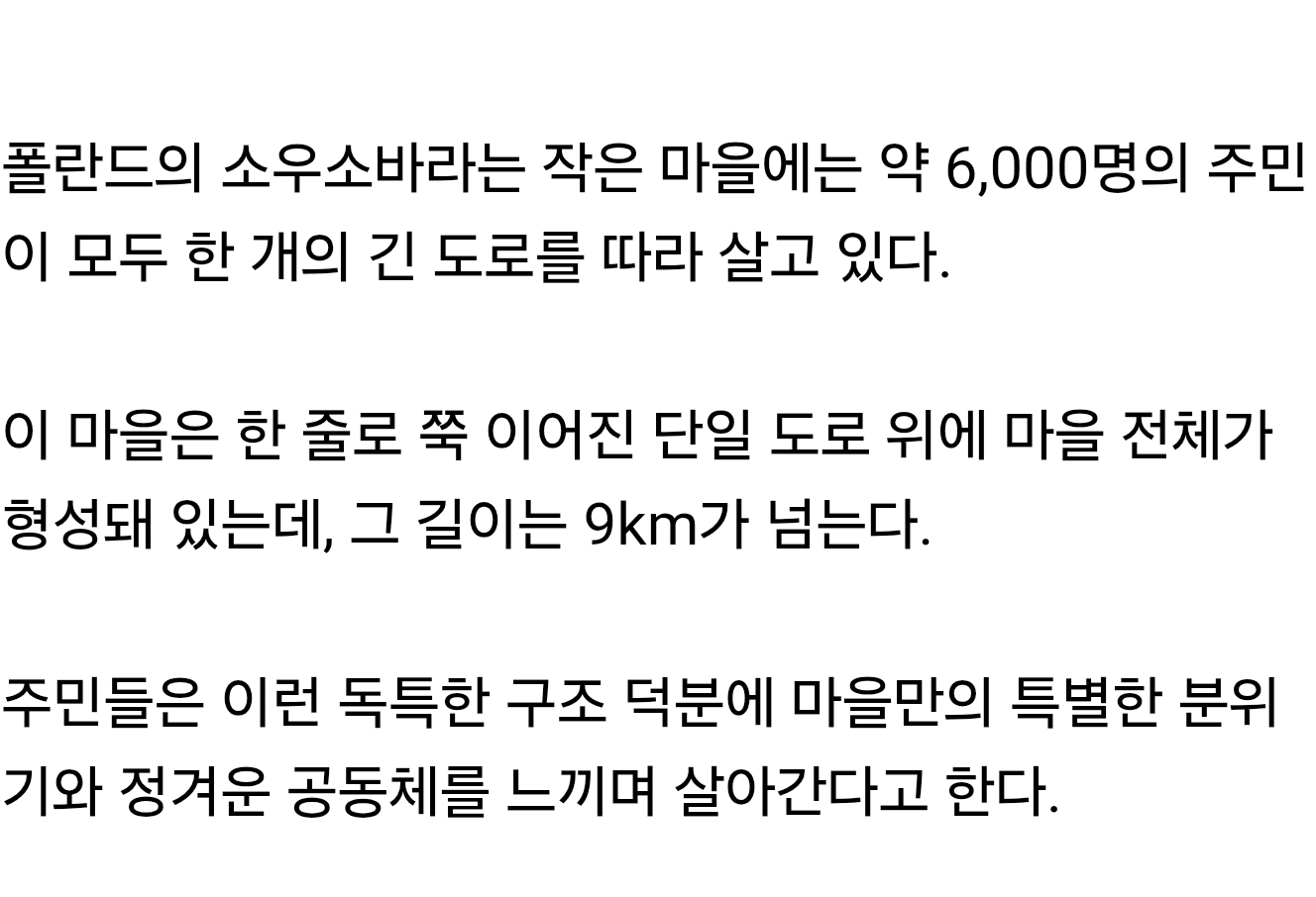 6000명이 한길에서 사는 마을