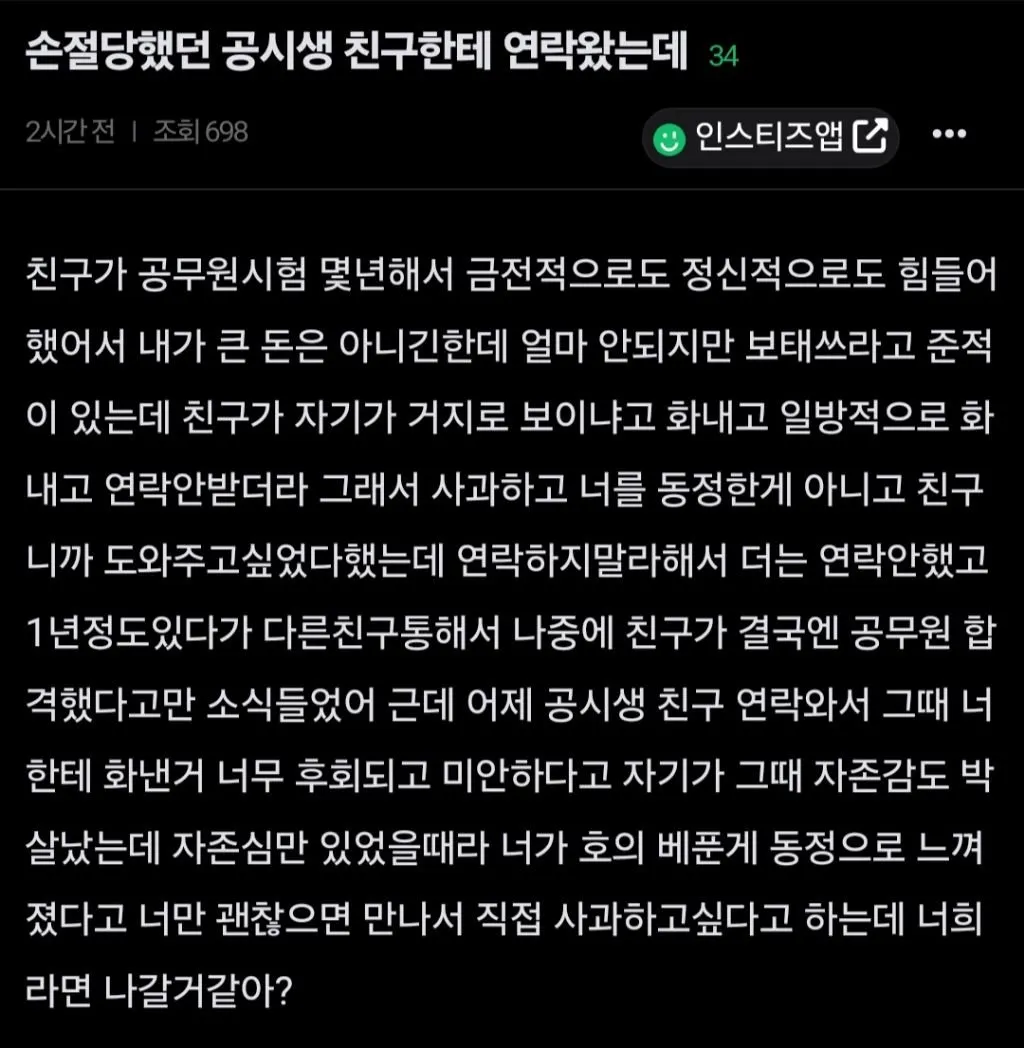 손절당했던 공시생 친구한테 연락왔는데