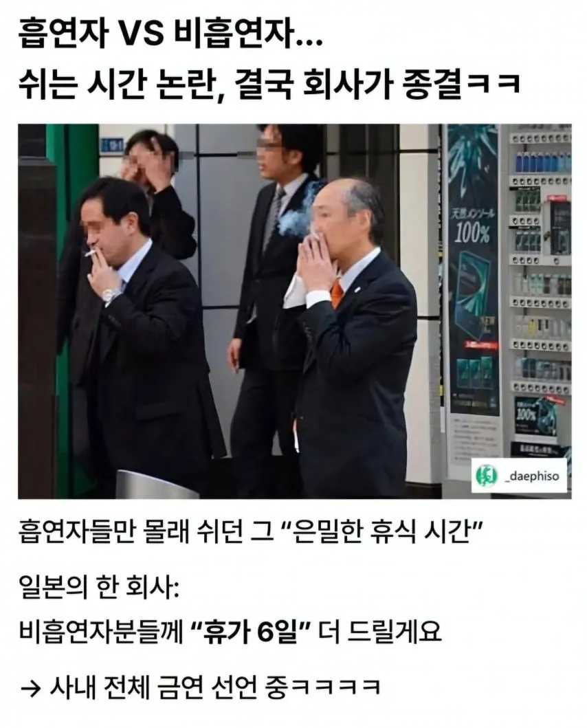 흡연자 vs 비흡연자 쉬는시간 논란 회사가 종결