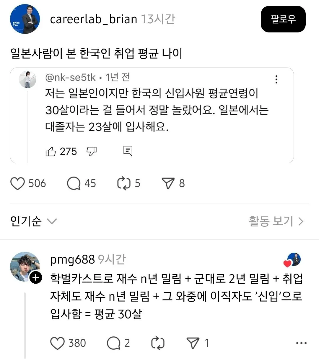 일본인이 본 한국인 평균 취업나이