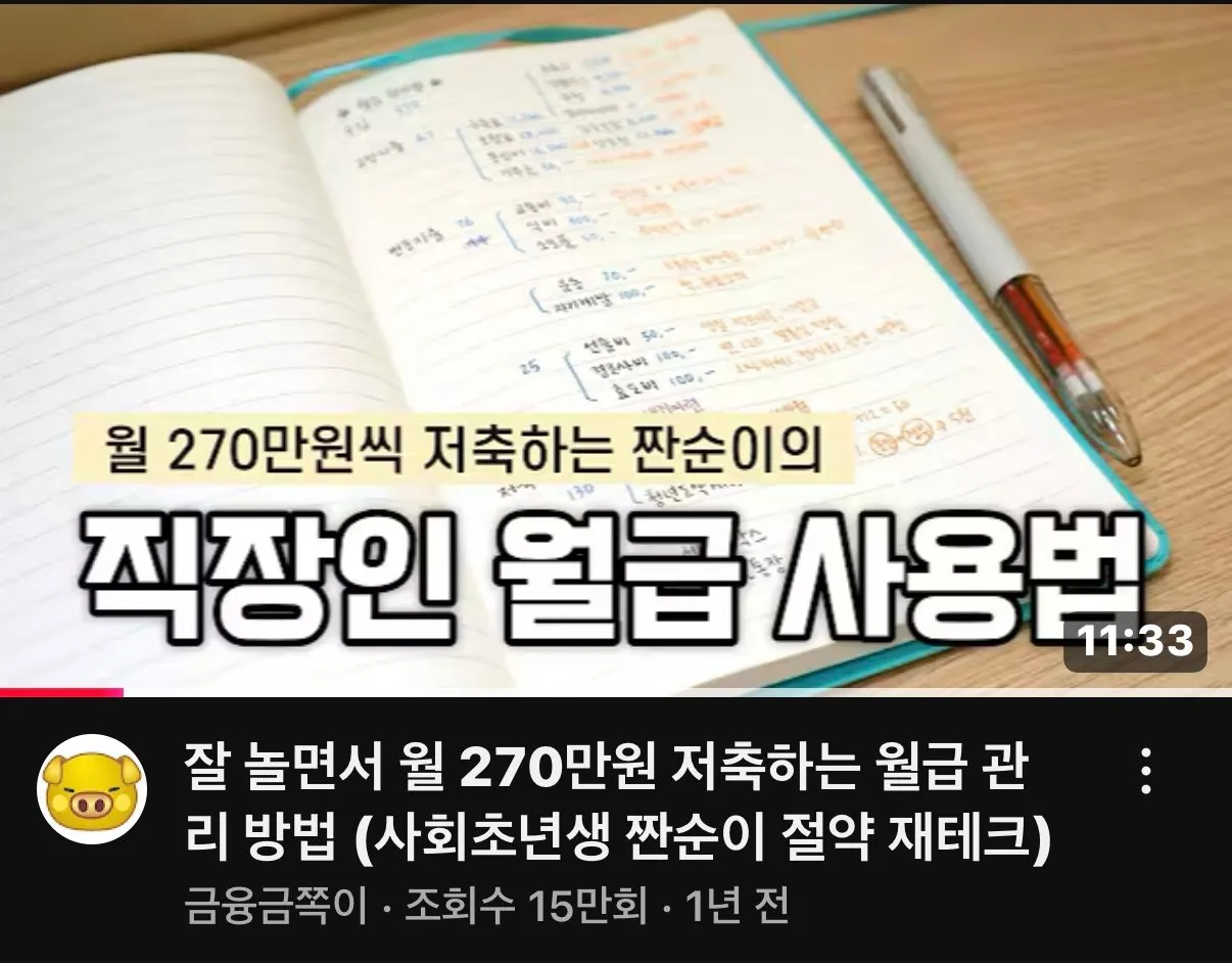 월급 300만원대가 월 270만원씩 저축하는 방법