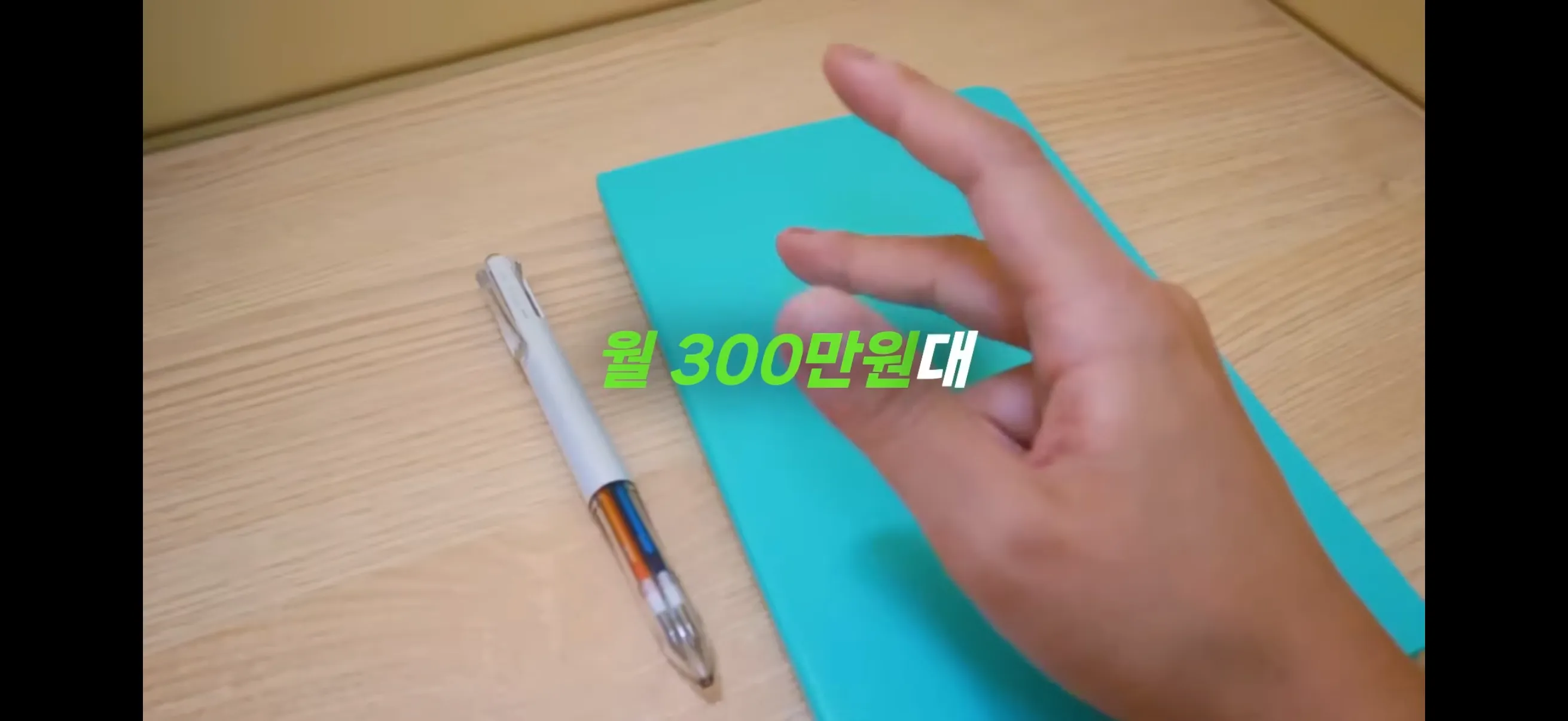 월급 300만원대가 월 270만원씩 저축하는 방법