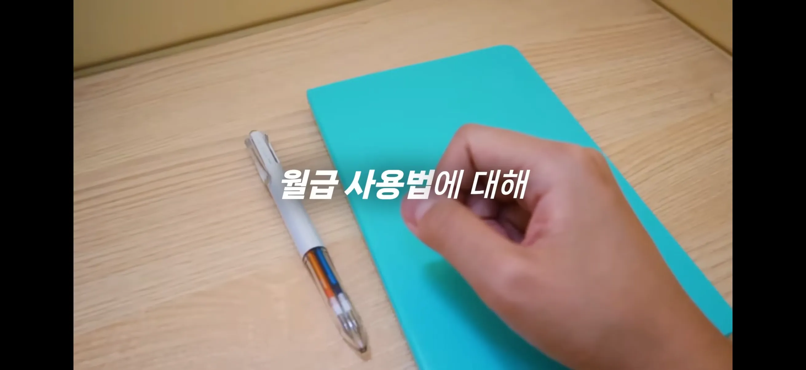 월급 300만원대가 월 270만원씩 저축하는 방법