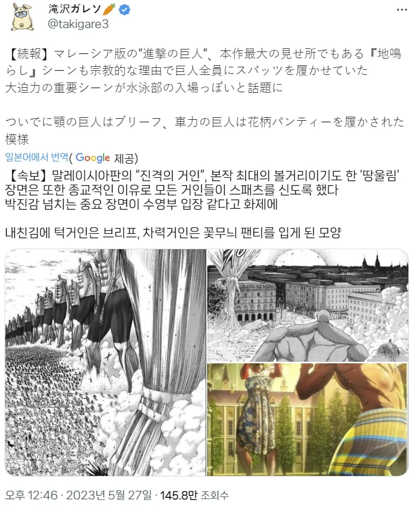 말레이시아판 진격의거인
