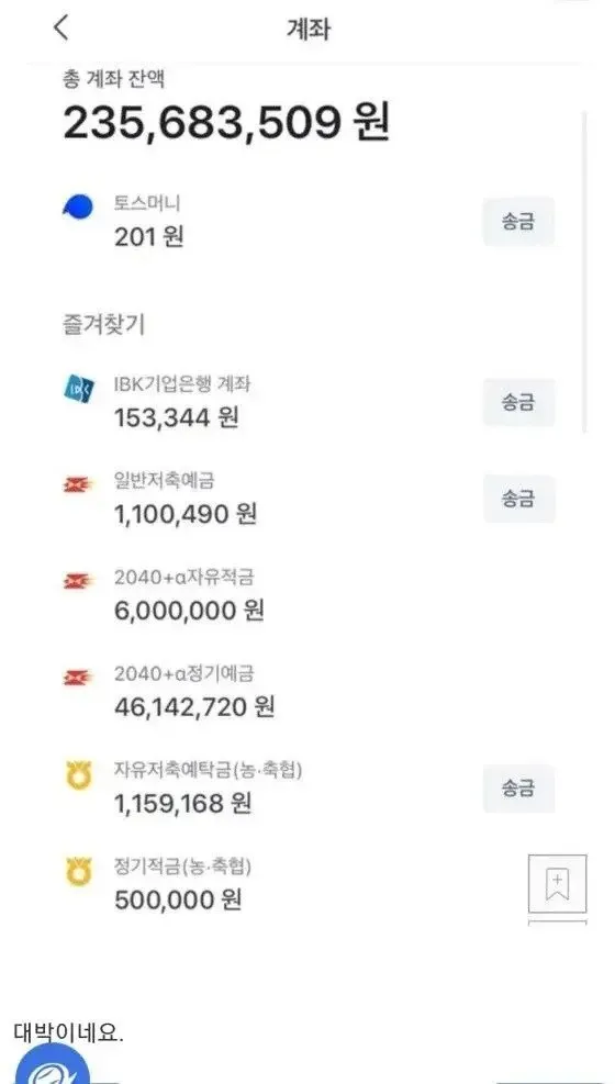 8년 동안 월급 75% 저축한 결과