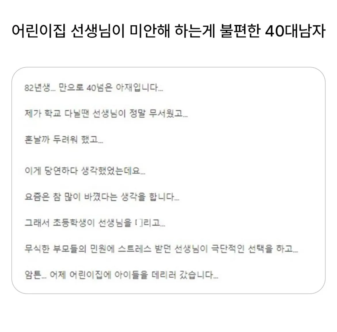 어린이집 선생님이 미안해하는게 불편한 40대 남자