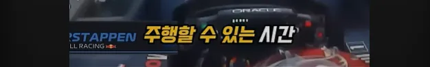 F1 차량을 일반인이 운전할수 없는 이유
