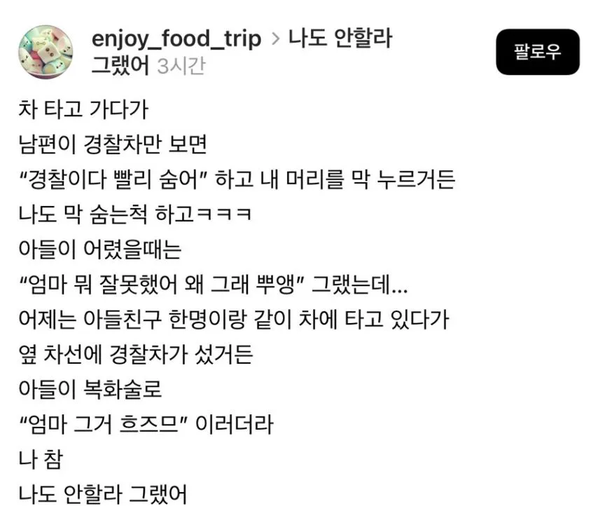경찰차 보일 때마다 치는 장난