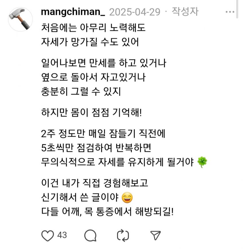 잠자는 자세 하나 바꿨더니 10년 묵은 통증이 사라짐.jpg