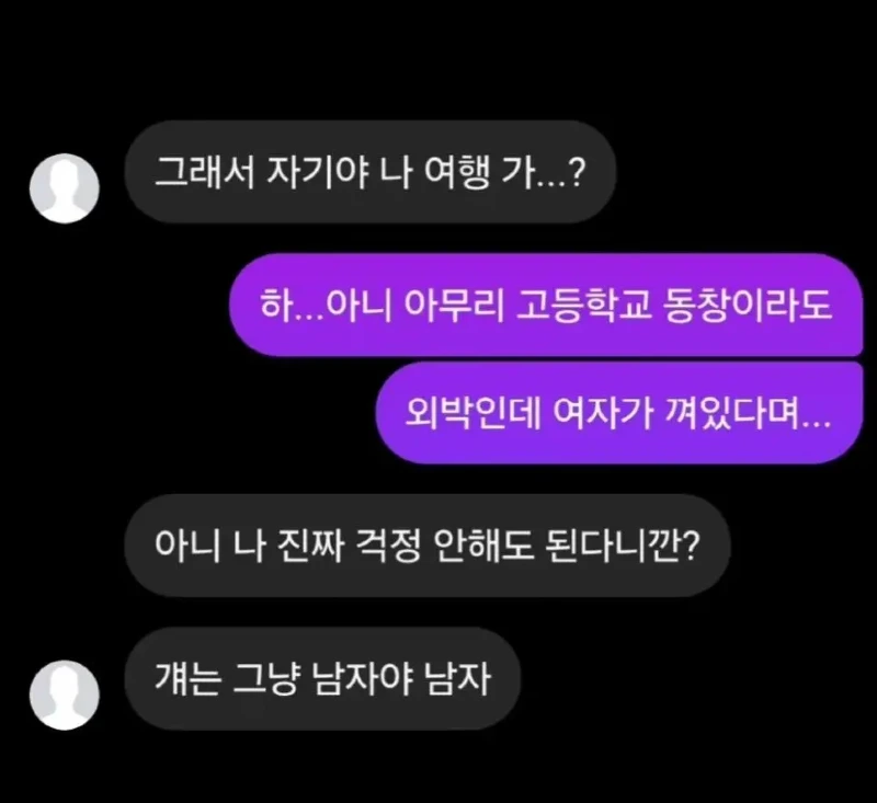 여자끼고 가는 여행 허락 받는 남친