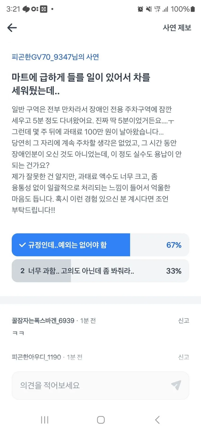 과태료 100만원 나온게 억울하다는 차주.jpg