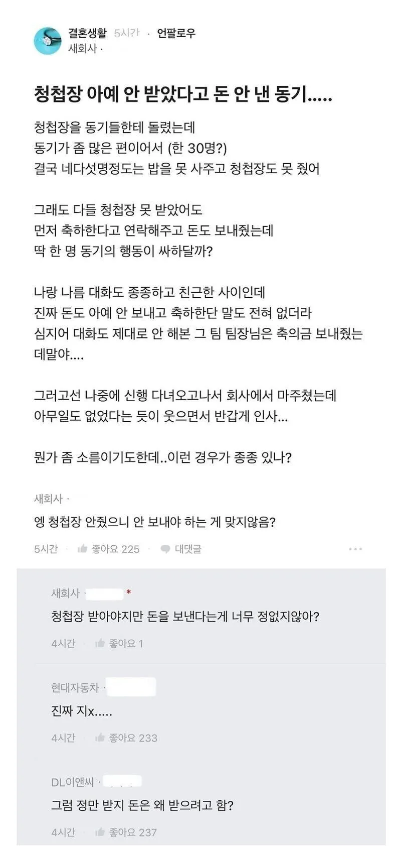 청첩장 아예 안 받았다고 돈 안 낸 동기.....