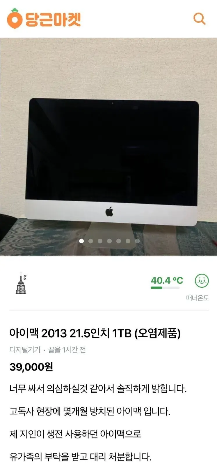 당근에 올라온 39000원짜리 중고 아이맥