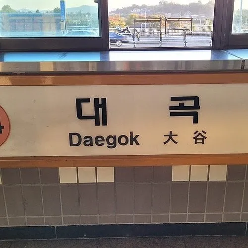 관광 온 일본인들이 많이 찍는다는 지하철역