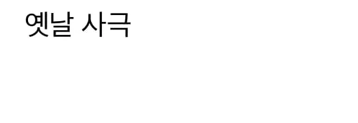 요즘 사극 vs 옛날 사극