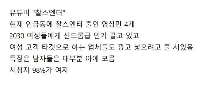 남자들은 아무도 모른다는 인기 유튜버