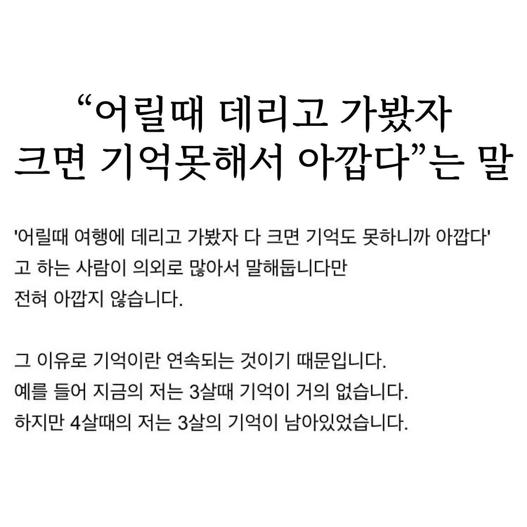 어렸을때 좋은경험 시켜봤자 기억못한다는 말