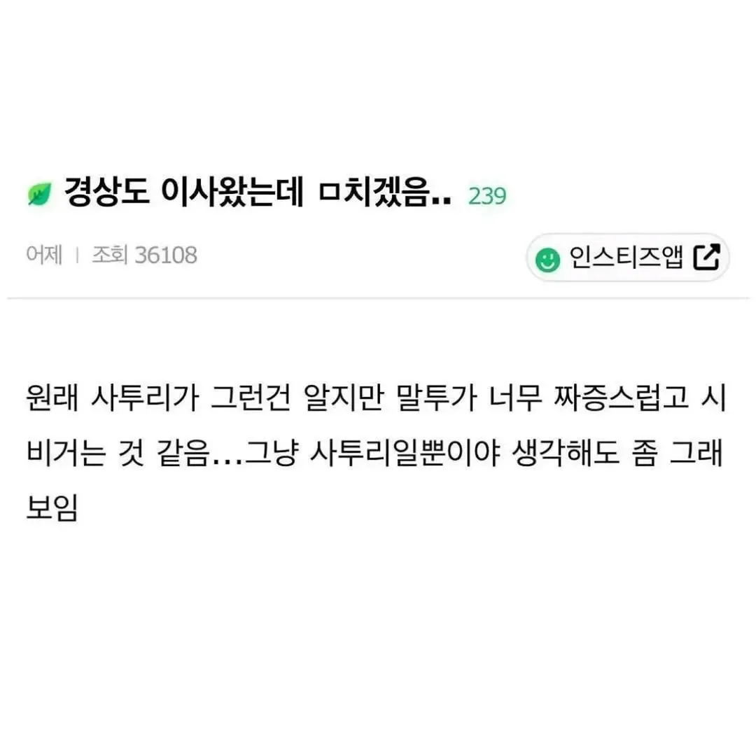 경상도로 이사왔는데 진심 미칠것같음..